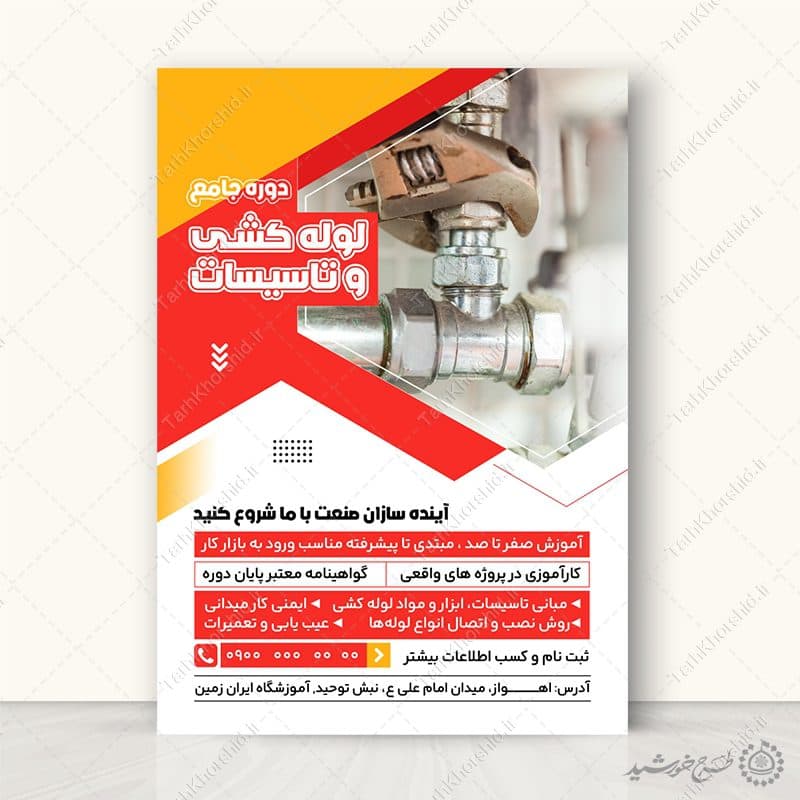 پوستر لایه باز دوره کاربردی تاسیسات آب و لوله کشی