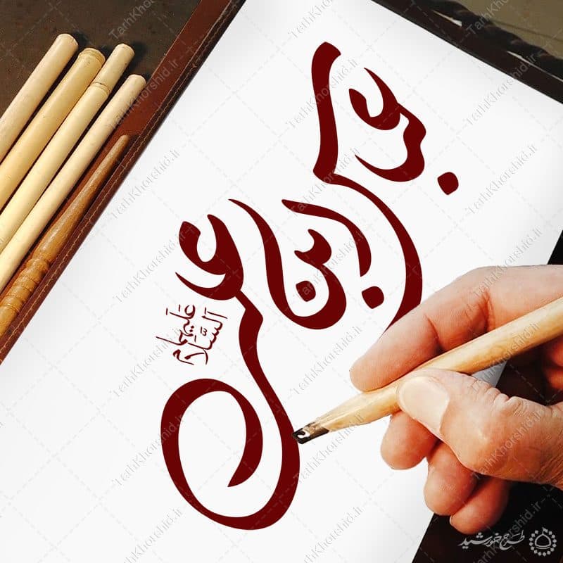 خطاطی و تایپوگرافی عباس بن علی علیهما السلام — تصویر ۹