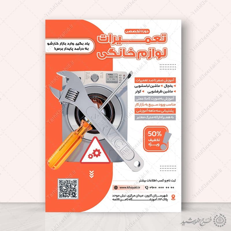 پوستر لایه باز دوره تخصصی آموزش تعمیرات لوازم خانگی