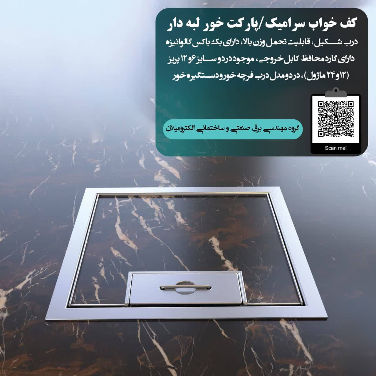 پریز کف خواب سرامیک خور لبه دار سایز 20*20