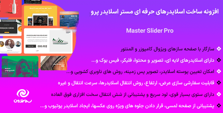 افزونه ساخت اسلایدرهای حرفه ای مستر اسلایدر پرو | Master Slider Pro — تصویر ۹
