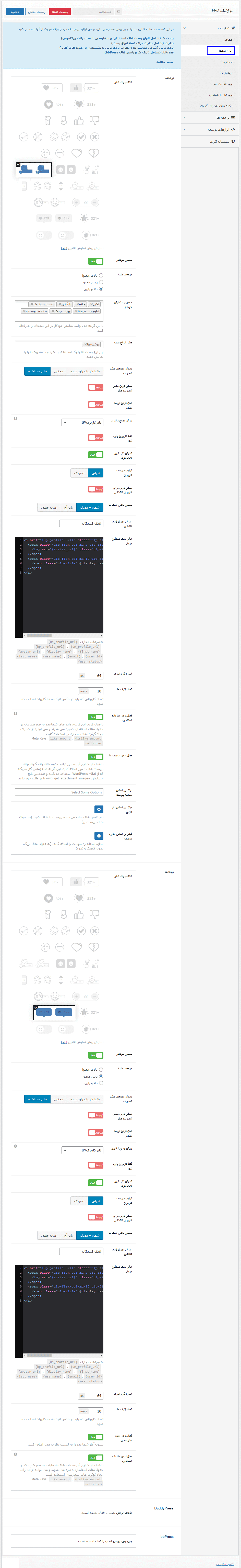 افزونه لایک و دیس لایک پیشرفته وردپرس یولایک پرو | WP ULike Pro — تصویر ۱۲