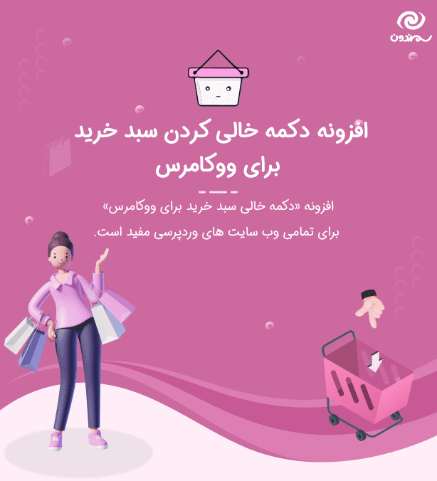 افزونه دکمه خالی کردن سبد خرید برای ووکامرس | Empty Cart Button Pro for WooCommerce — تصویر ۱۰