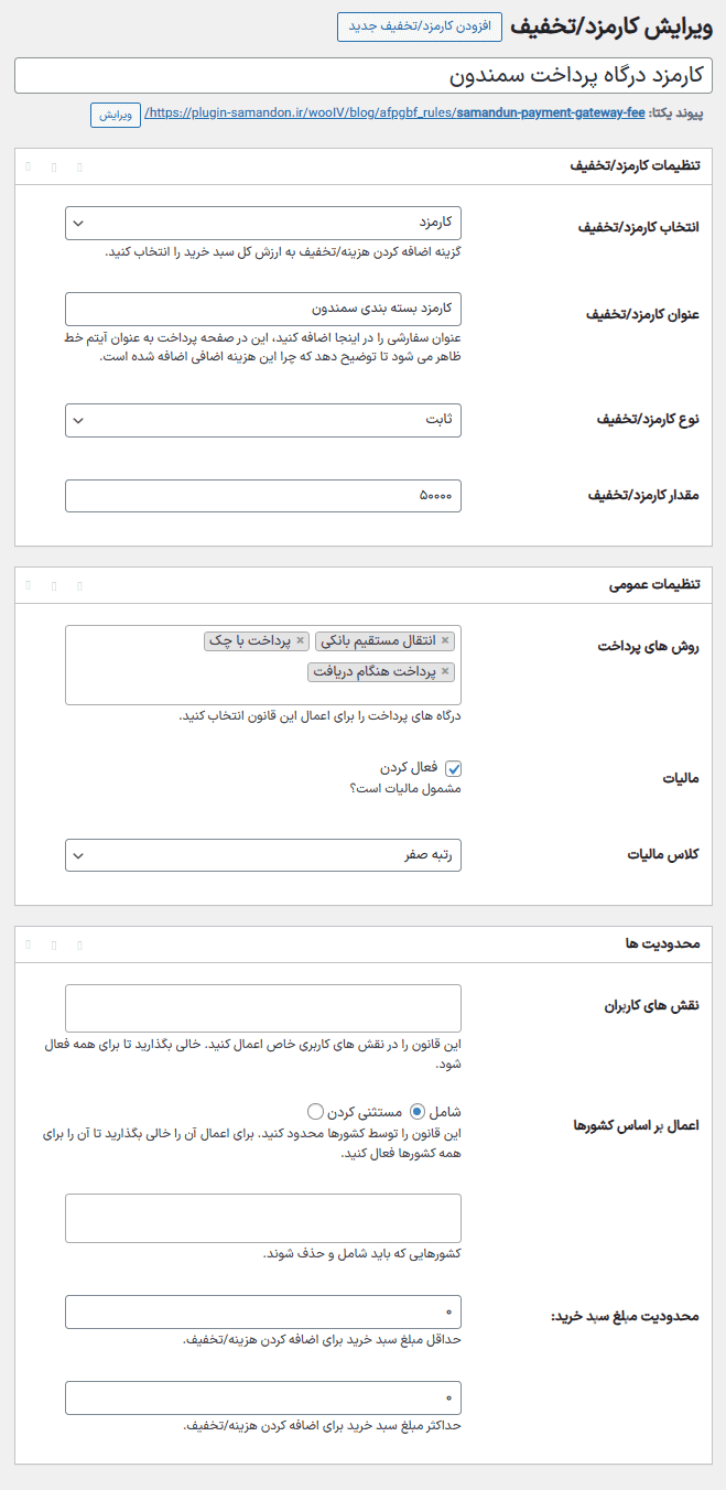افزونه کارمزد یا تخفیف بر اساس روش پرداخت ووکامرس | Payment Method Based Fee & Discounts for WooCommerce — تصویر ۸