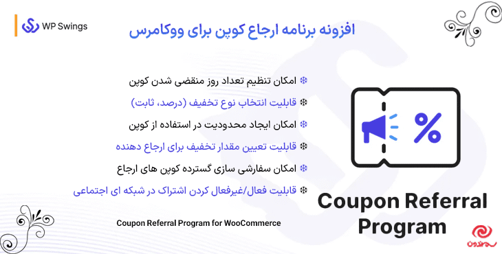 افزونه برنامه ارجاع کوپن برای ووکامرس | Coupon Referral Program for WooCommerce — تصویر ۹