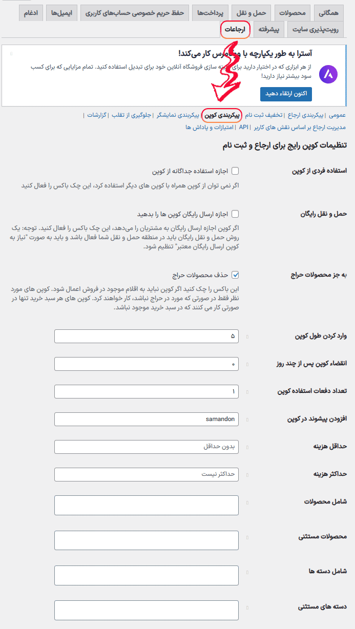 افزونه برنامه ارجاع کوپن برای ووکامرس | Coupon Referral Program for WooCommerce — تصویر ۶