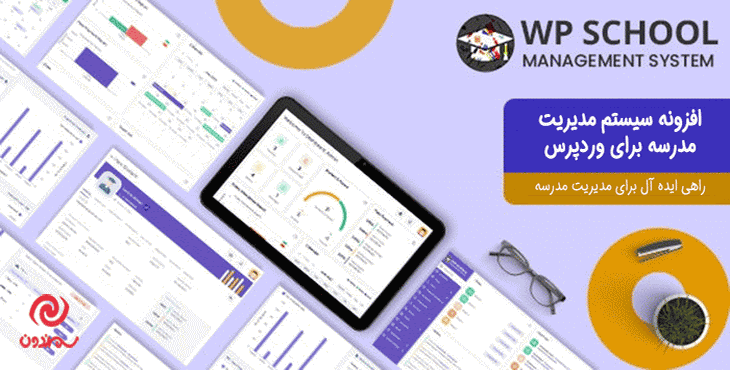 افزونه سیستم مدیریت مدرسه برای وردپرس | School Management System — تصویر ۹