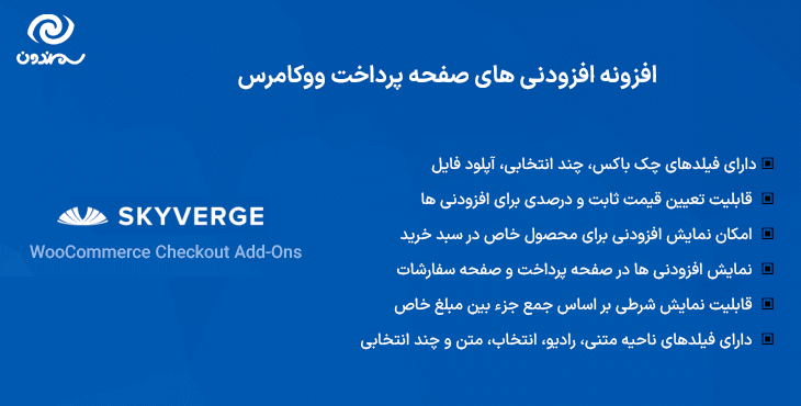 افزونه افزودنی های صفحه پرداخت ووکامرس | WooCommerce Checkout Add-Ons