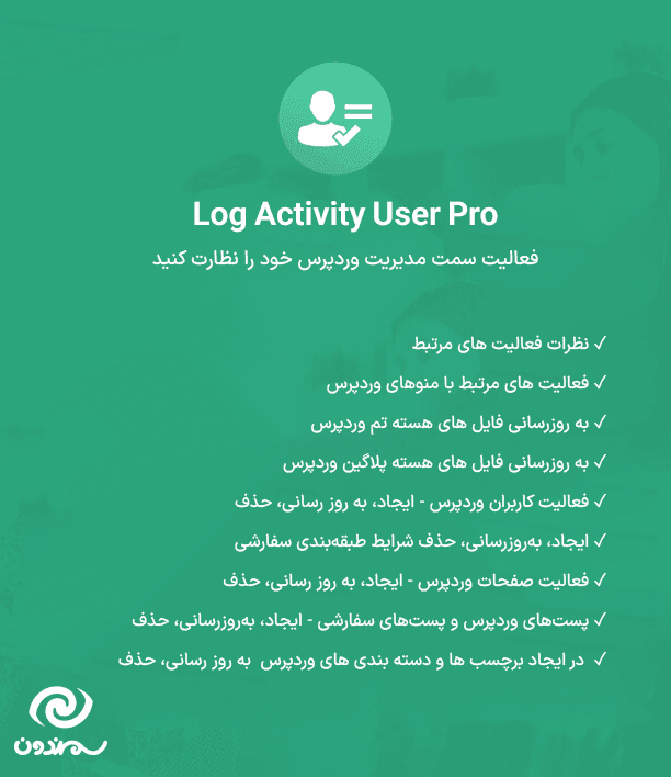 افزونه گزارش فعالیت کاربران برای وردپرس پرمیوم | User Activity Log PRO for WordPress — تصویر ۱۰