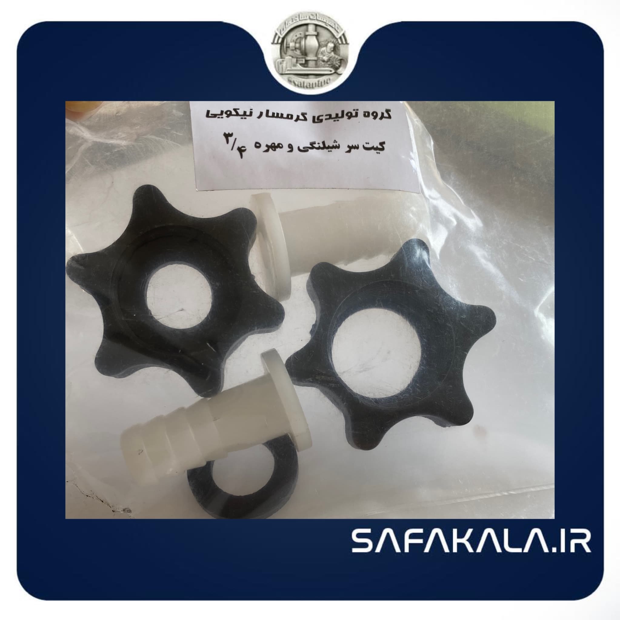 کیت مهره و سرشلنگی 3/4 گرمسار