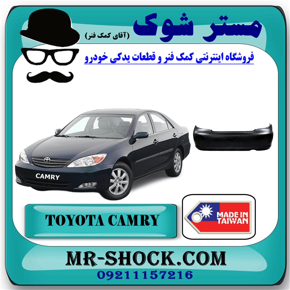 سپر عقب تویوتا کمری مدل 2005-2006 برند ساخت تایوان با بهترین کیفیت