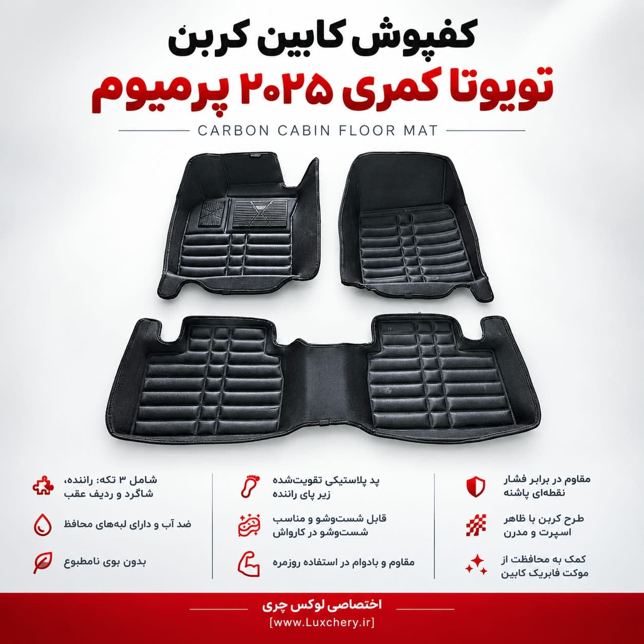 کفپوش کابین کربن TOYOTA CAMRY PREMIUM 2024 | محافظت کامل با ظاهر اسپرت — تصویر ۲