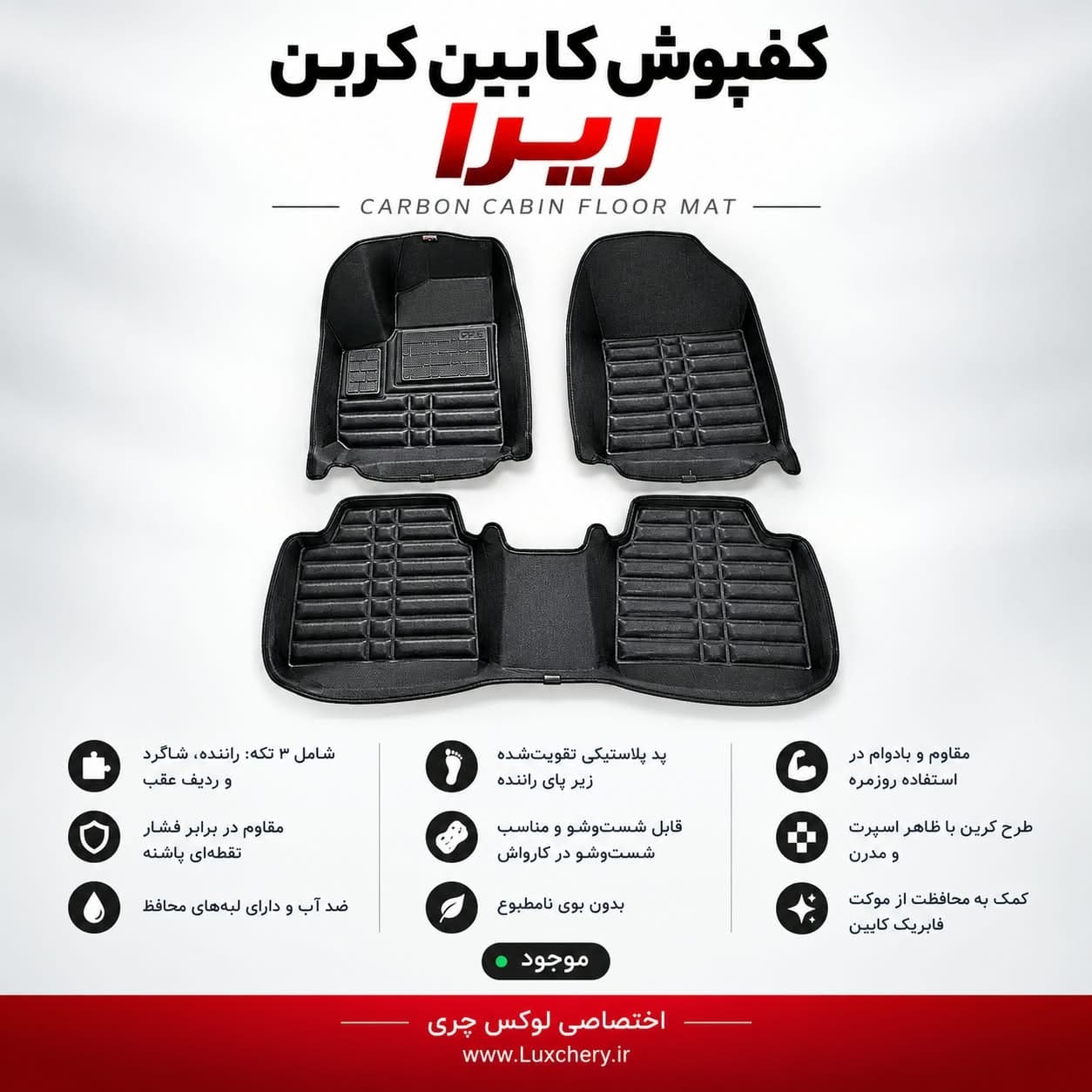 کفپوش کابین کربن ریرا | محافظت کامل با ظاهر اسپرت