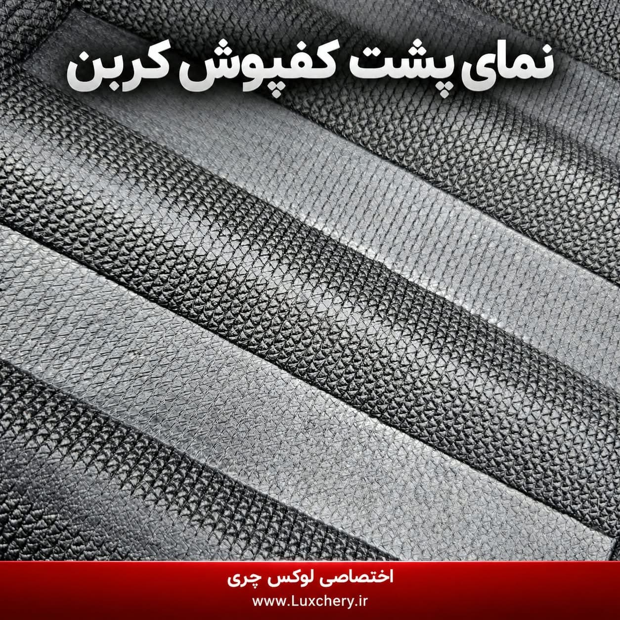 کفپوش کابین کربن لاماری اکو | محافظت کامل با ظاهر اسپرت — تصویر ۵