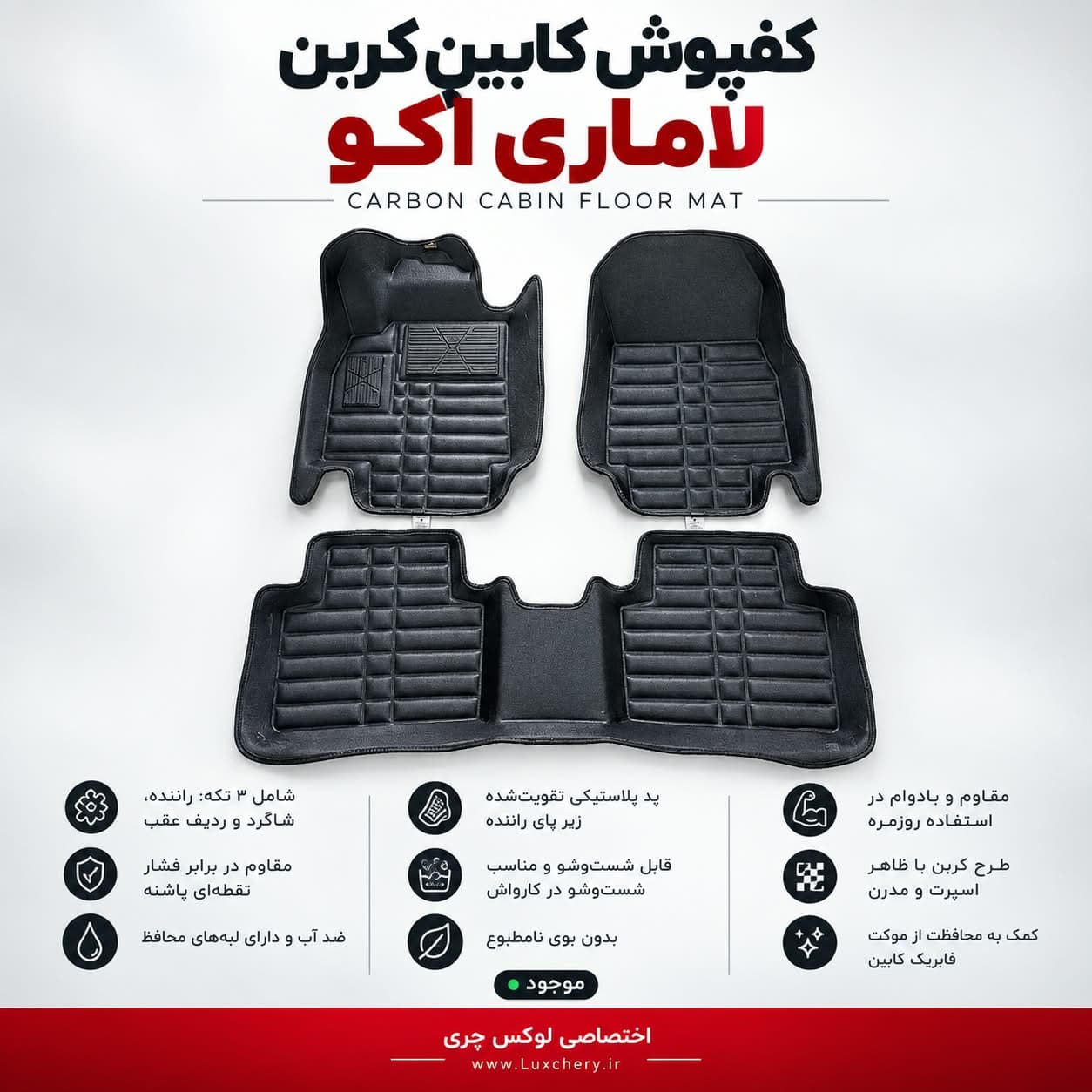 کفپوش کابین کربن لاماری اکو | محافظت کامل با ظاهر اسپرت