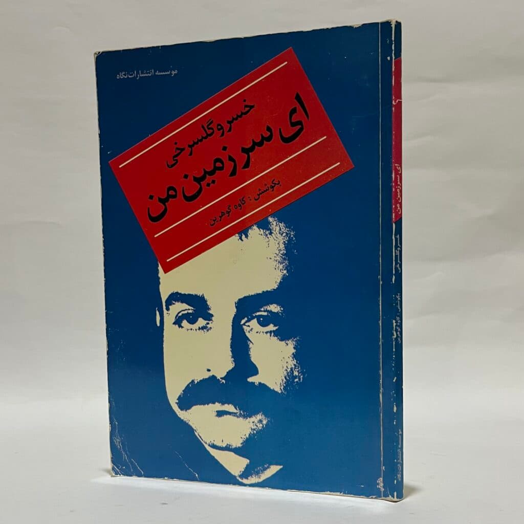 ای سرزمین من اثر خسرو گلسرخی