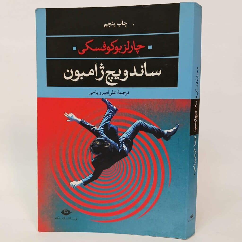 ساندویچ ژامبون اثر چارلز بوکوفسکی ترجمه علی امیر ریاحی
