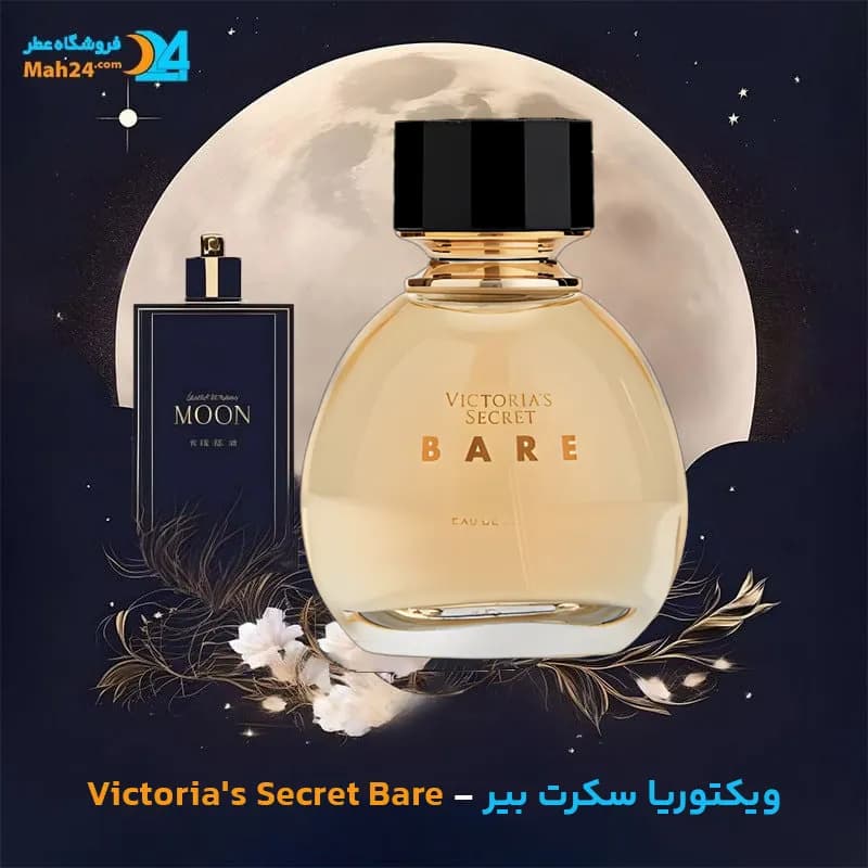 عطر خالص ویکتوریا سکرت بیر | Victoria’s Secret Bare — تصویر ۴