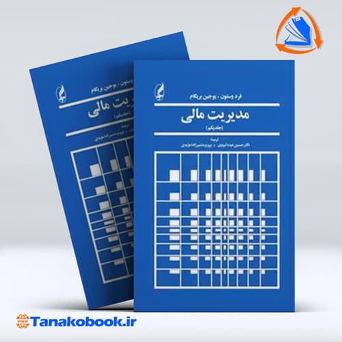 مدیریت مالی جلد 1 فرد وستون یوجین بریگام انتشارات اگه