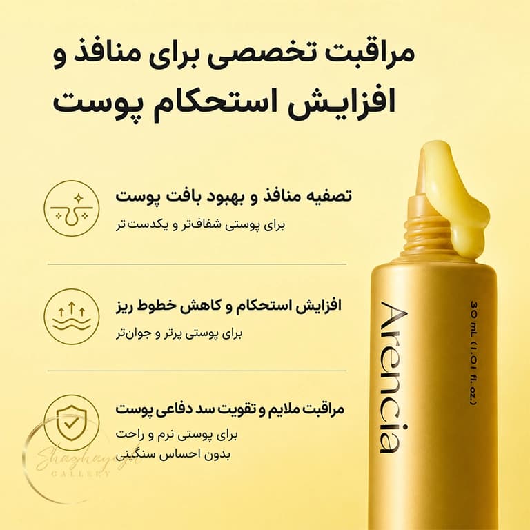 سرم ضدچروک و سفتکننده رتینال بوستر شات آرنسیا حجم ۳۰ میل Arencia Retinal Booster Shot Serum 30ml — تصویر ۵