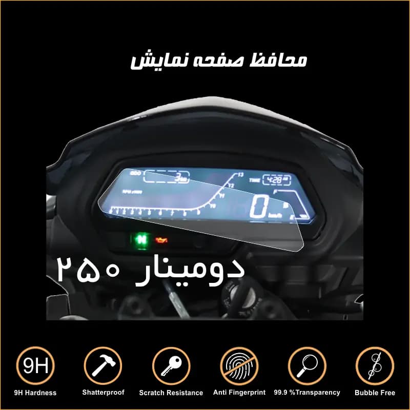 محافظ صفحه کیلومتر موتور دومینار ۲۵۰ — تصویر ۹