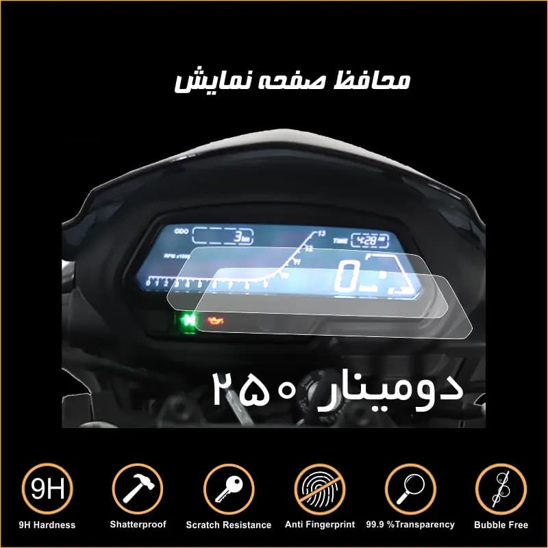 محافظ صفحه کیلومتر موتور دومینار ۲۵۰ — تصویر ۸