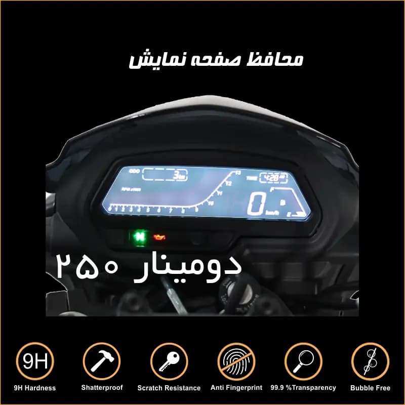 محافظ صفحه کیلومتر موتور دومینار ۲۵۰ — تصویر ۱۰