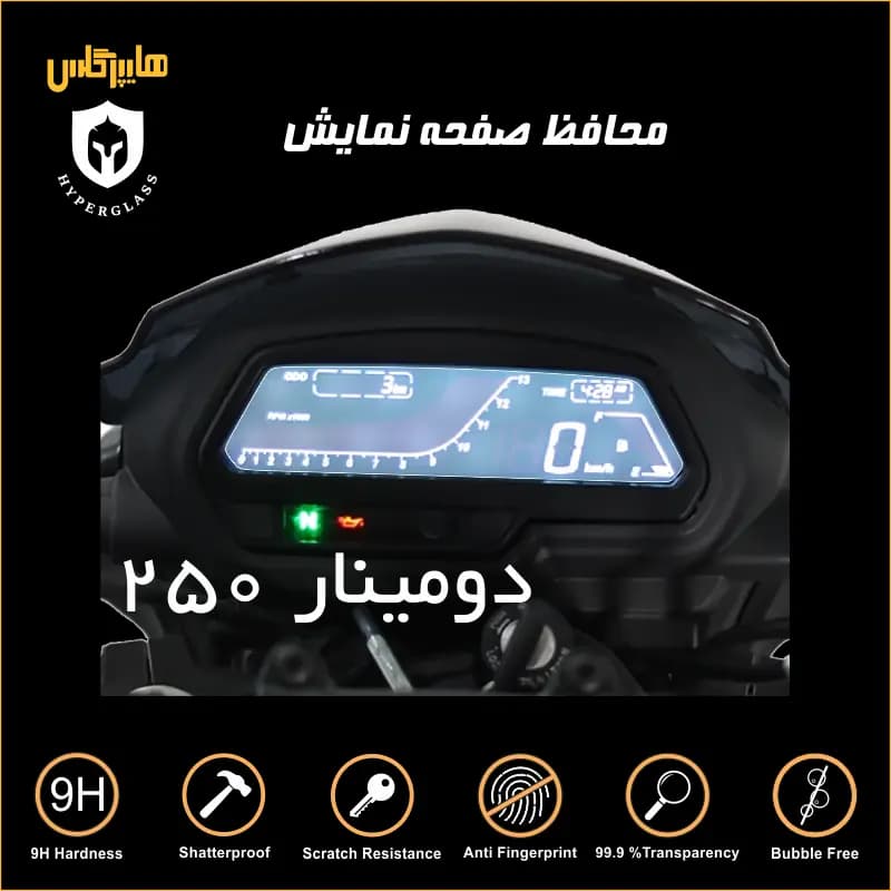 محافظ صفحه کیلومتر موتور دومینار ۲۵۰ — تصویر ۷