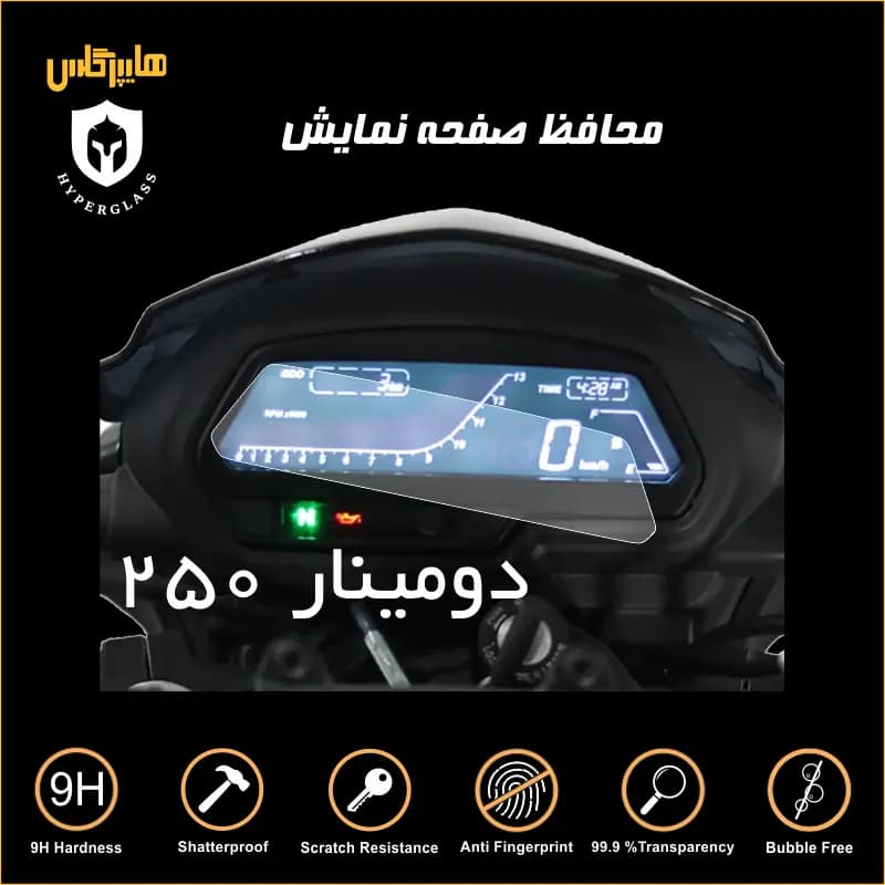 محافظ صفحه کیلومتر موتور دومینار ۲۵۰ — تصویر ۳