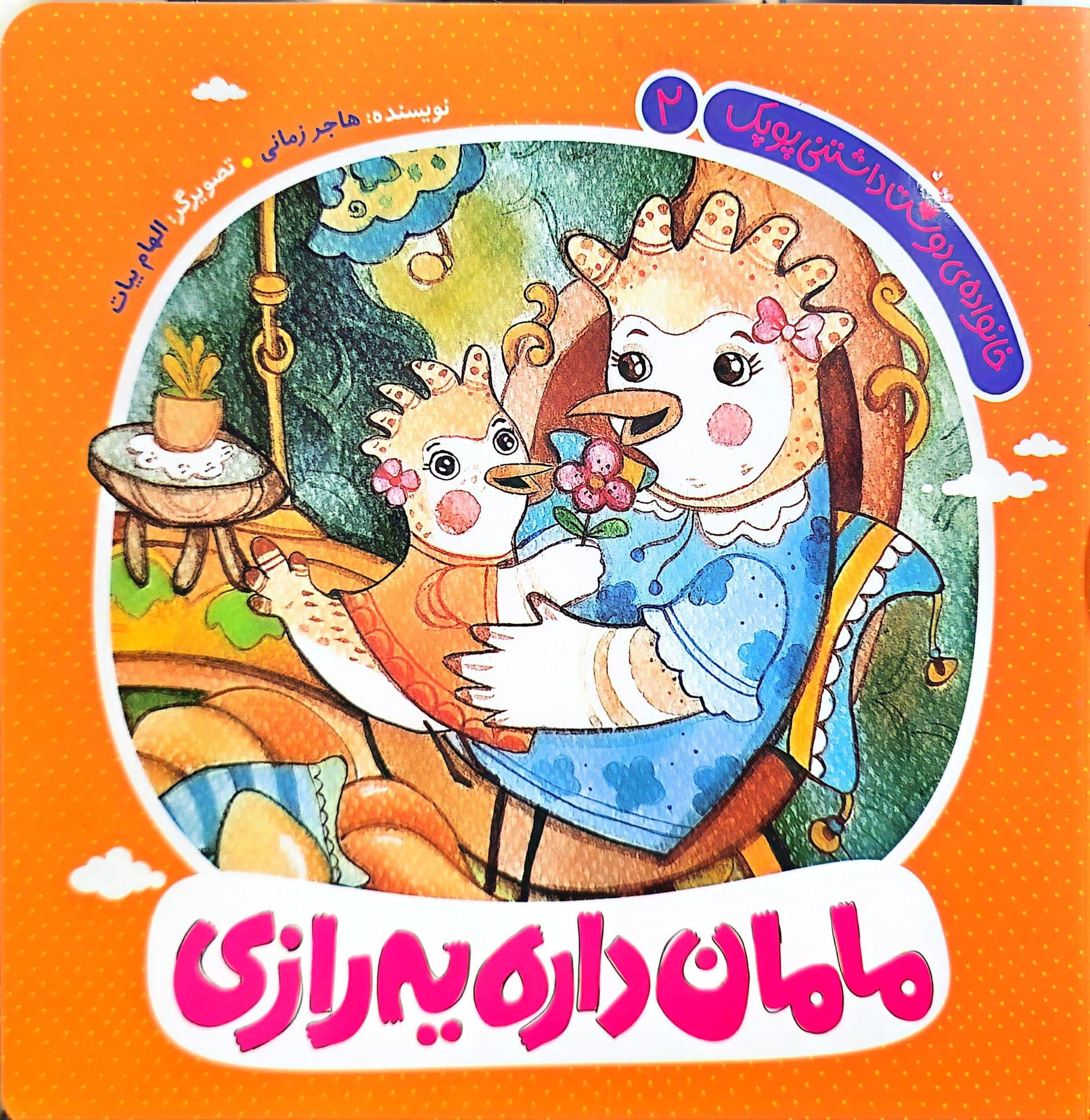 کتاب خانواده دوست داشتنی پوپک- جلد دوم : مامان داره یه رازی — تصویر ۶