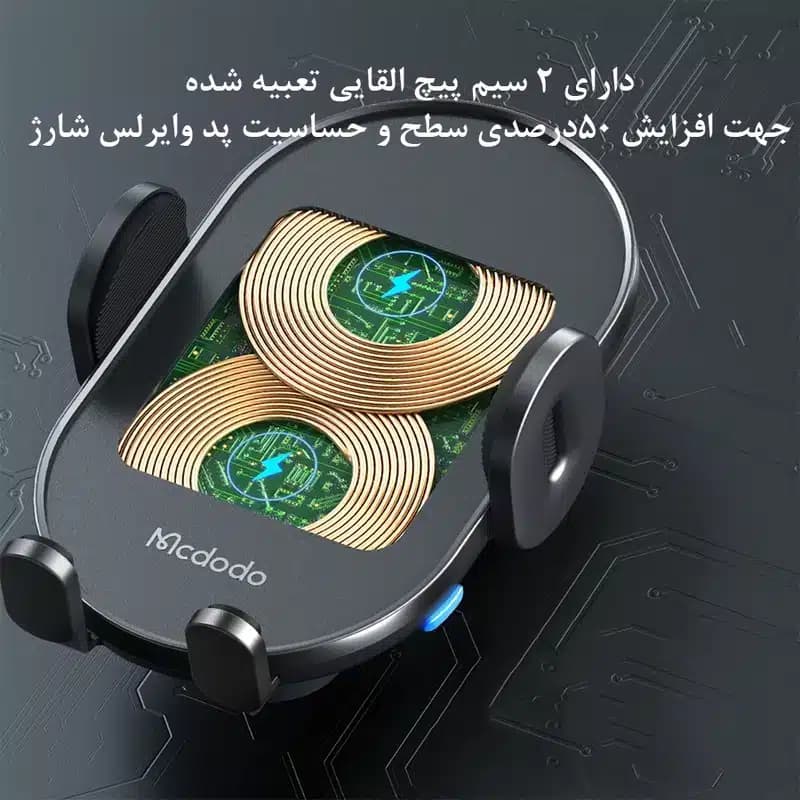 پایه نگهدارنده و شارژر بی سیم گوشی موبایل مک دودو مدل CH_1600 — تصویر ۳