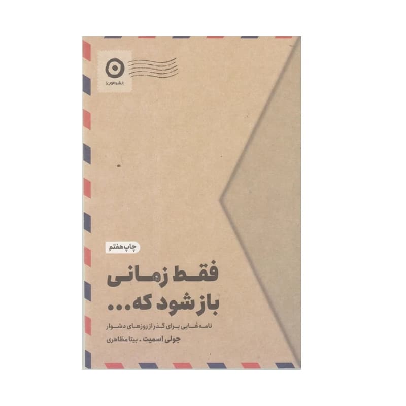 کتاب فقط زمانی باز شود که… — تصویر ۲