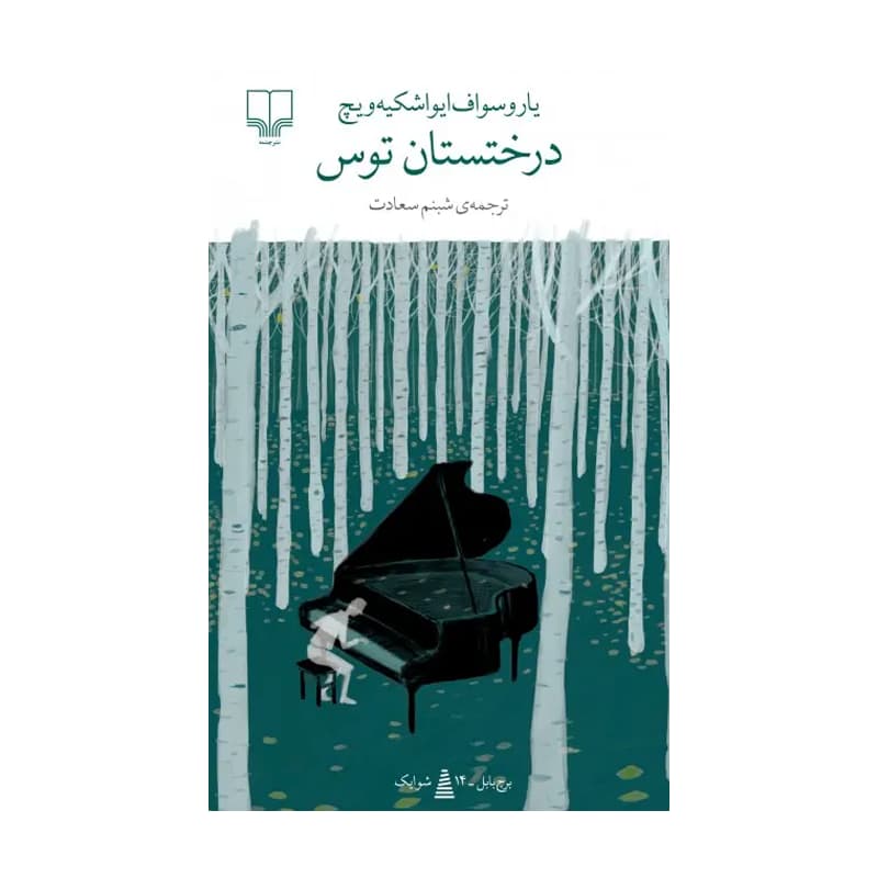 کتاب درختستان توس — تصویر ۶