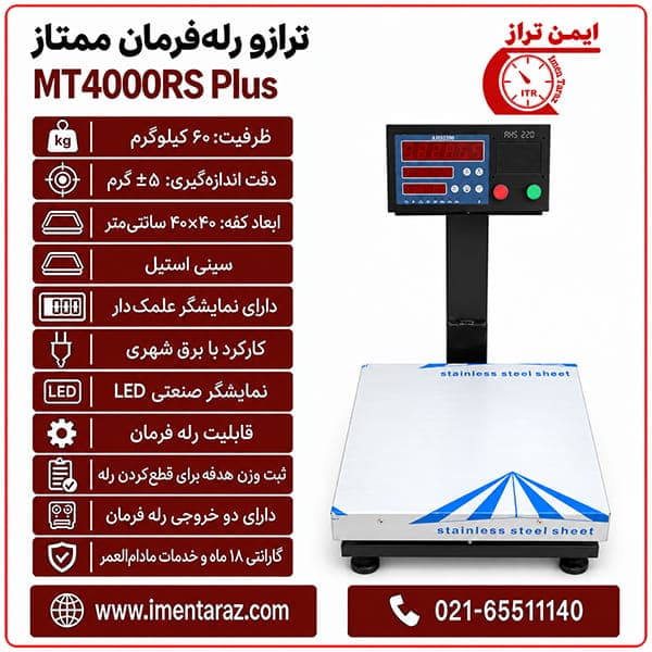 ترازو رلهدار ۶۰ کیلویی ممتاز مدل MT4000RS Plus
