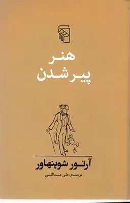 کتاب هنر پیر شدن — تصویر ۴