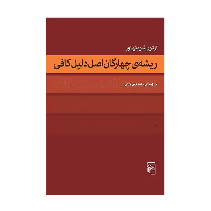 کتاب ریشه چهارگان اصل دلیل کافی — تصویر ۲