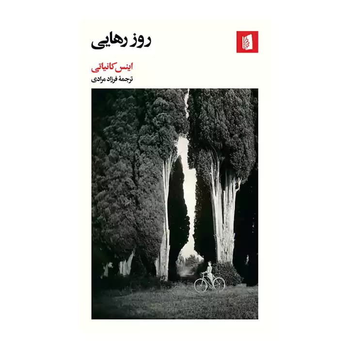کتاب روز رهایی — تصویر ۴