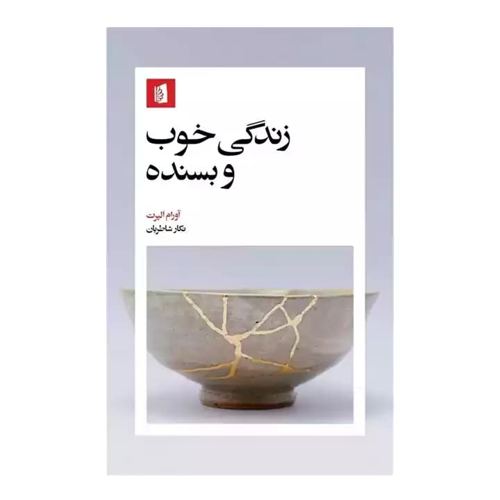 کتاب زندگی خوب و بسنده — تصویر ۲