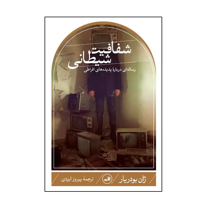 کتاب شفافیت شیطانی — تصویر ۴