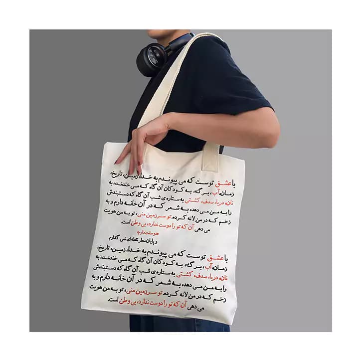 ساک پارچه ای گوشه طرح شعر نزار قبانی — تصویر ۳