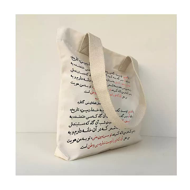 ساک پارچه ای گوشه طرح شعر نزار قبانی — تصویر ۴