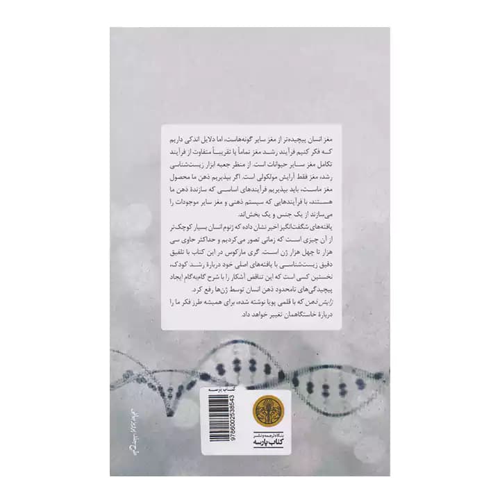کتاب زایش ذهن اثر گری مارکوس — تصویر ۳