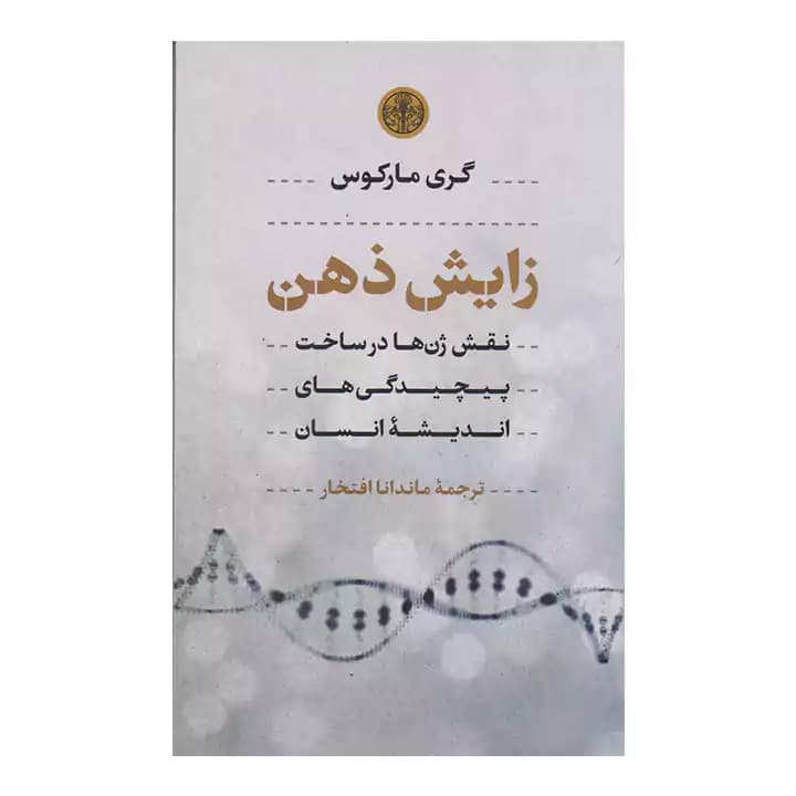 کتاب زایش ذهن اثر گری مارکوس — تصویر ۲