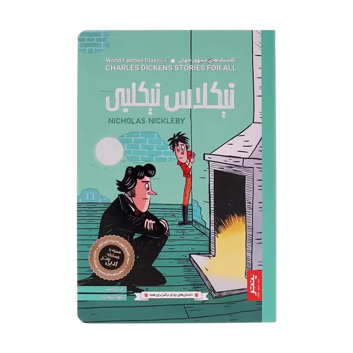 کتاب نیکلاس نیکلبی اثر چارلز دیکنز — تصویر ۲