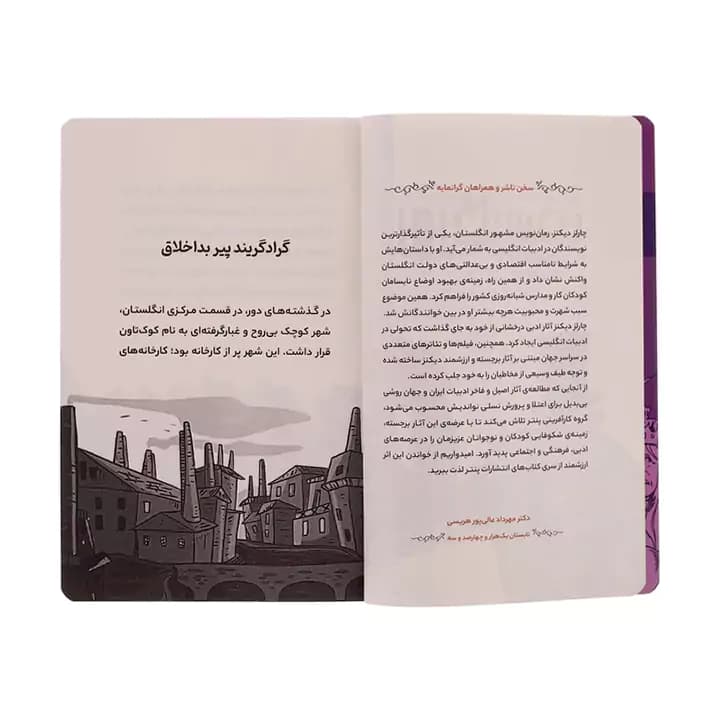 کتاب روزگار سخت اثر چارلز دیکنز — تصویر ۴
