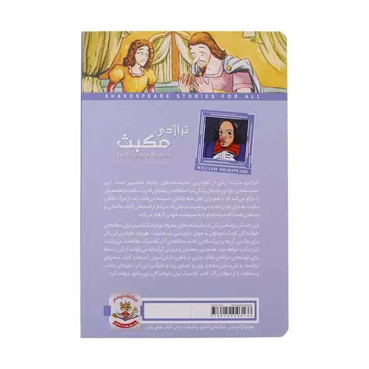 کتاب تراژدی مکبث اثر ویلیام شکسپیر — تصویر ۳
