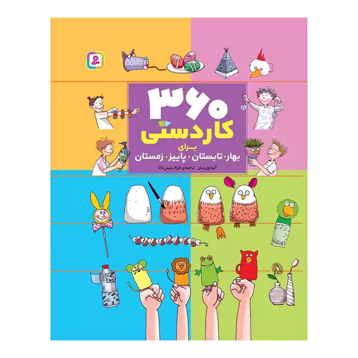 کتاب 360 کاردستی — تصویر ۲