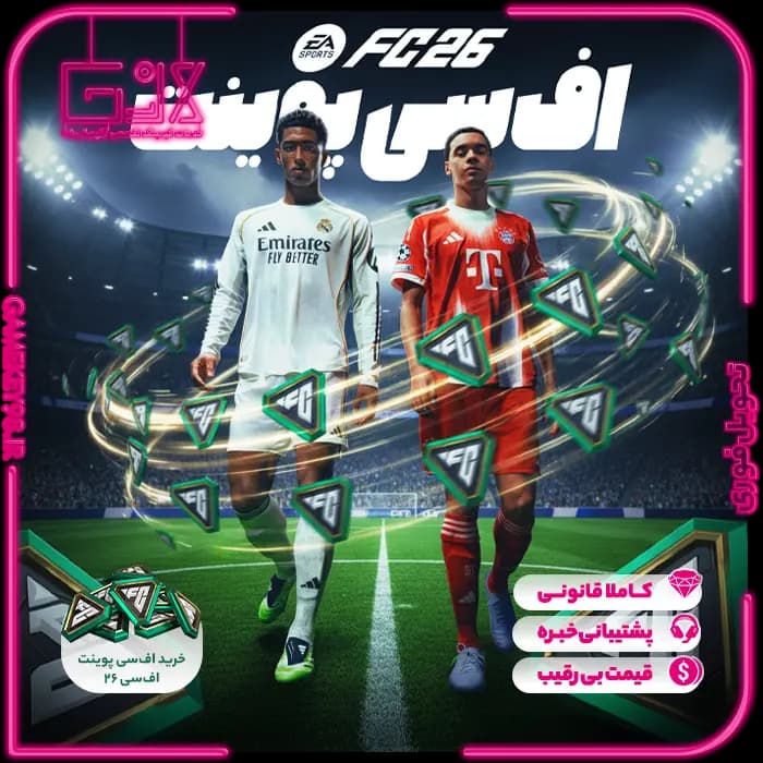 پوینت بازی فیفا 26 | EA Sports FC 26 Points — تصویر ۴