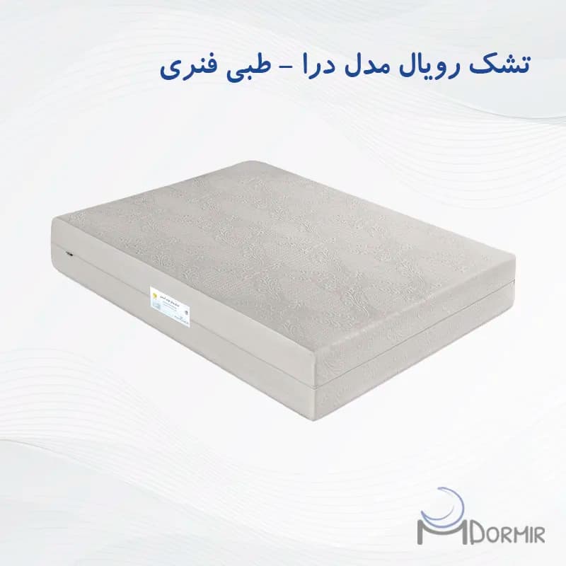تشک فنرمنفصل مموری فوم رویال آسایش مدل درا