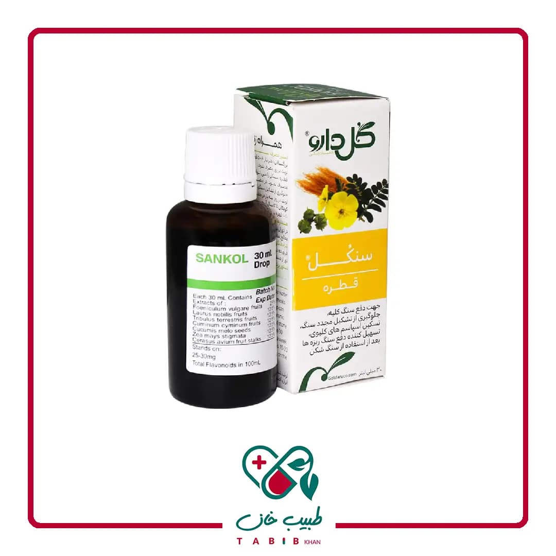 قطره گیاهی سنكل گل دارو ۳۰ میلی لیتر/Goldaru Sankol Herbal Drop 30ml